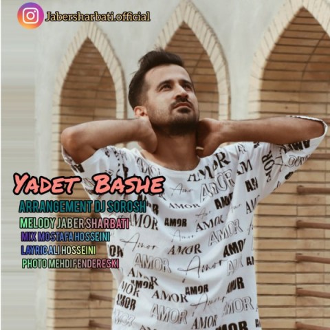جواد شربتی یادت باشه